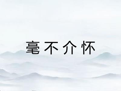 毫不介怀