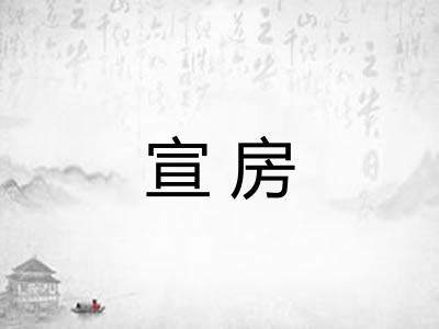 宣房