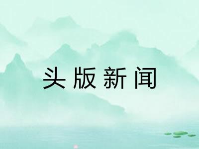 头版新闻
