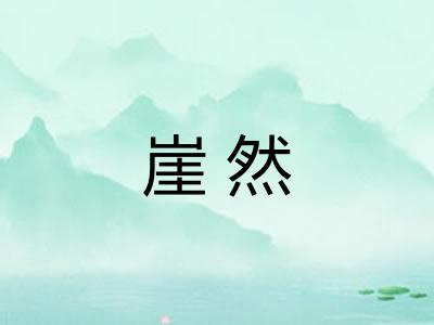 崖然