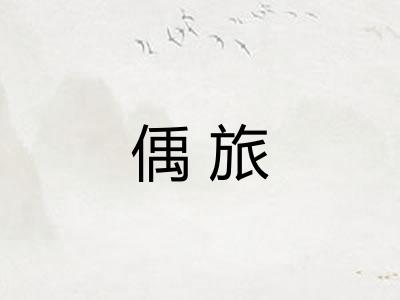 偊旅