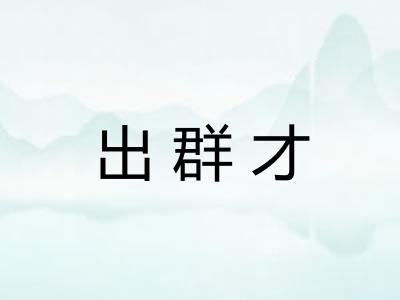 出群才