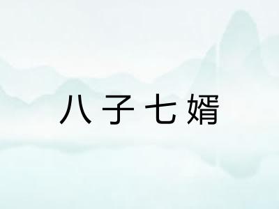 八子七婿