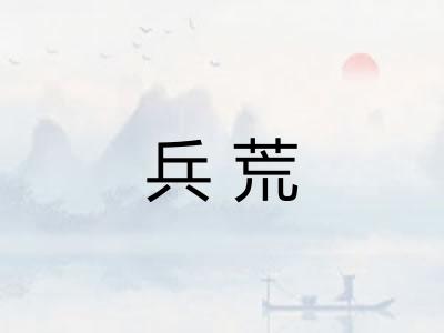 兵荒