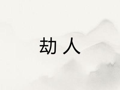 劫人