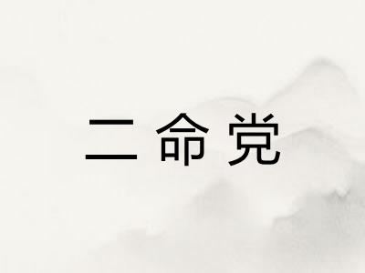 二命党