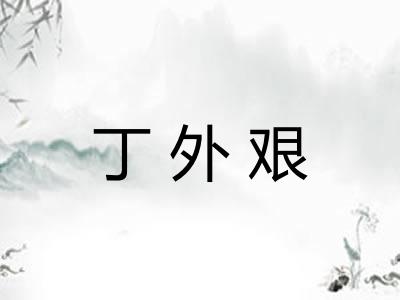丁外艰