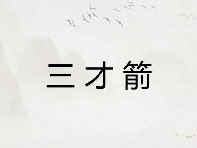 三才箭