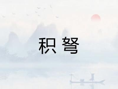 积弩
