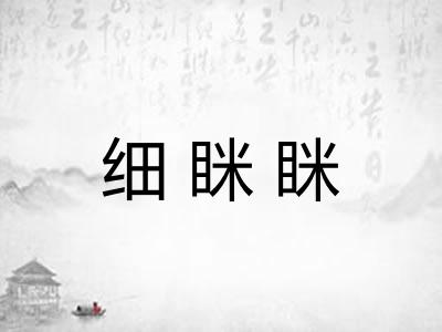 细眯眯