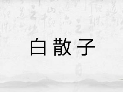 白散子