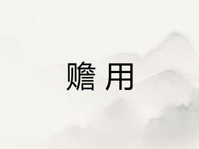 赡用