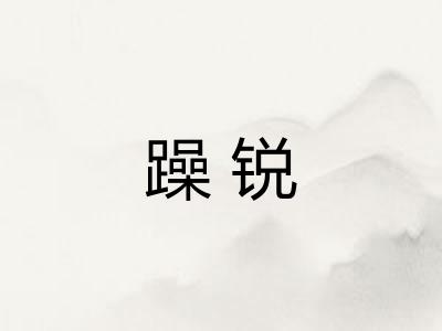 躁锐