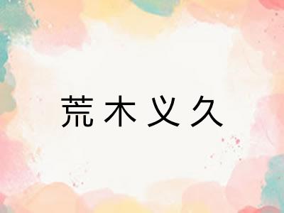 荒木义久