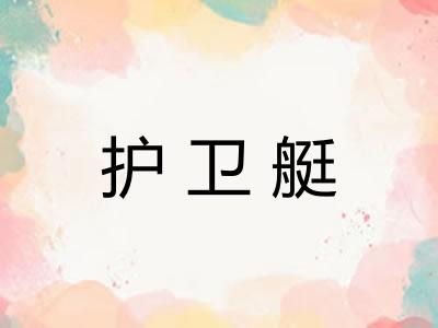 护卫艇