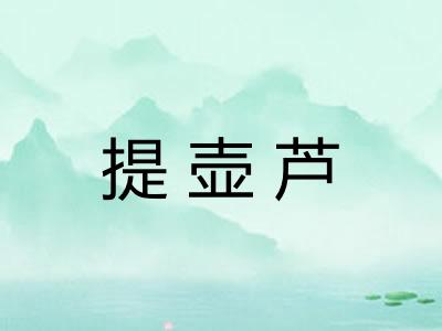 提壶芦