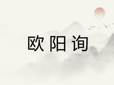 欧阳询