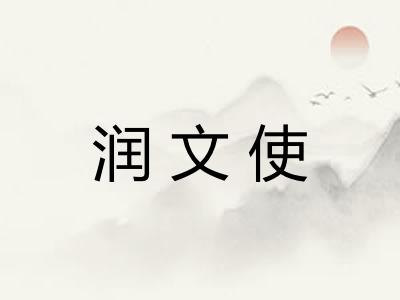 润文使