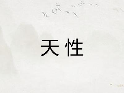 天性