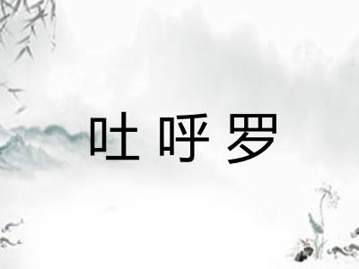 吐呼罗