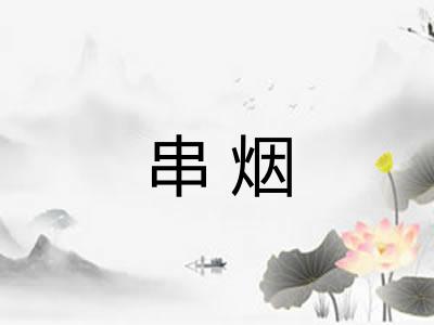 串烟