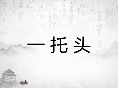 一托头