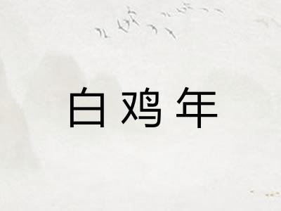 白鸡年