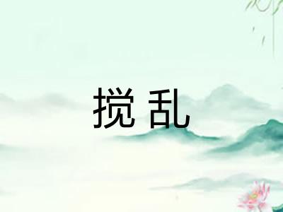 搅乱