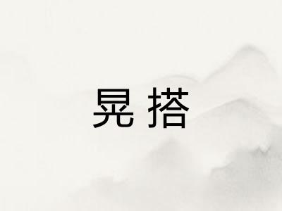 晃搭