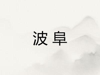 波阜