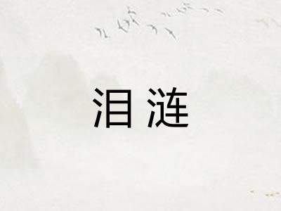 泪涟