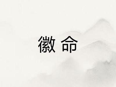 徽命