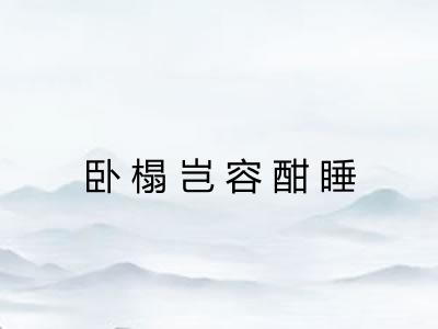 卧榻岂容酣睡