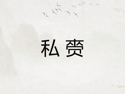 私赍