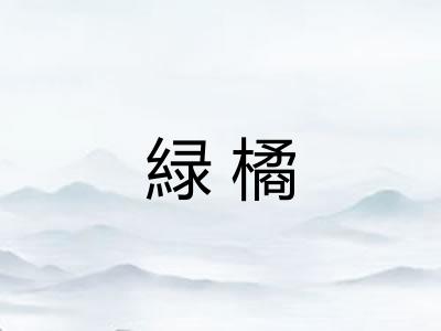 緑橘