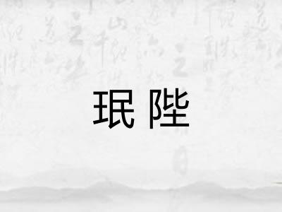 珉陛