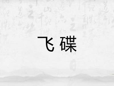 飞碟