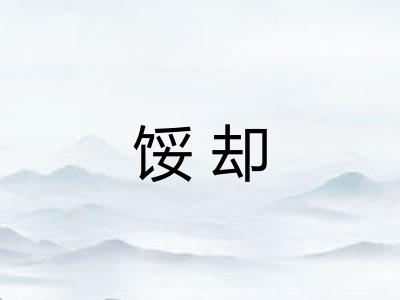 馁却
