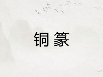 铜篆
