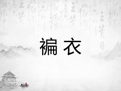 褊衣