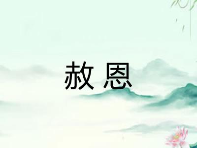 赦恩