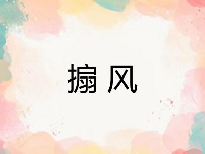 搧风