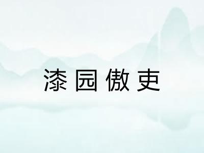 漆园傲吏