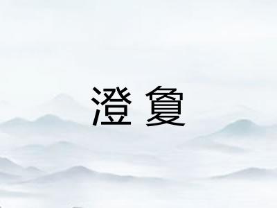 澄夐