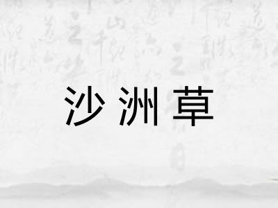 沙洲草