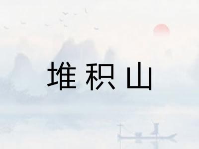 堆积山