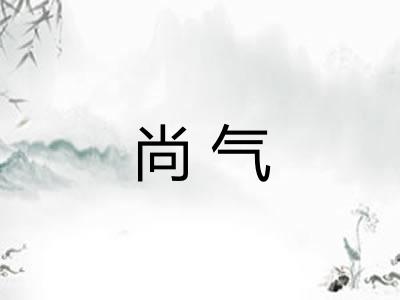 尚气