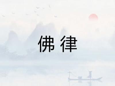 佛律