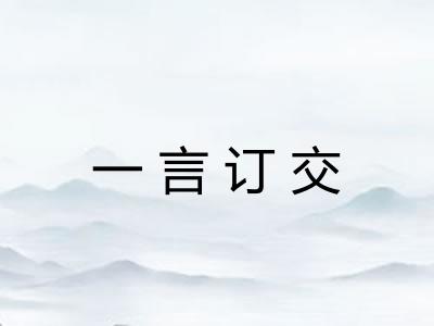 一言订交