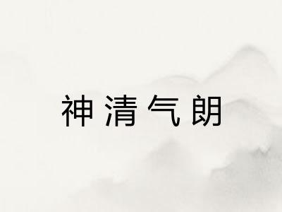 神清气朗